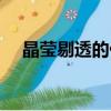 晶瑩剔透的什么填空（晶瑩的什么填空）