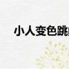 小人變色跳闖關的游戲（顏色小人闖關）