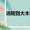 涪陵到大木花谷班車（涪陵到大木花谷）