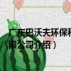 廣東巴沃夫環保科技有限公司（關于廣東巴沃夫環保科技有限公司介紹）