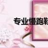 專業慢跑鞋排名前十名（專業慢跑鞋）