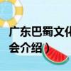 廣東巴蜀文化研究會（關于廣東巴蜀文化研究會介紹）