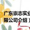 廣東崇志實業有限公司（關于廣東崇志實業有限公司介紹）