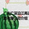 廣東廣深沿江高速公路有限公司（關于廣東廣深沿江高速公路有限公司介紹）