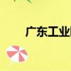 廣東工業園（關于廣東工業園介紹）