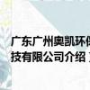 廣東廣州奧凱環保科技有限公司（關于廣東廣州奧凱環保科技有限公司介紹）