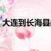 大連到長海縣船票電話（大連到長海縣船票）