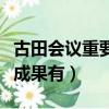 古田會議重要成果有軍事理論（古田會議重要成果有）