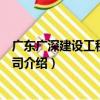 廣東廣深建設工程有限公司（關于廣東廣深建設工程有限公司介紹）