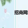 招商網絡有限公司（招商網絡）
