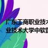 廣東工商職業技術大學中軟國際產業學院（關于廣東工商職業技術大學中軟國際產業學院介紹）