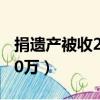 捐遺產被收20萬患者發聲（咨詢捐遺產被收20萬）
