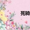 死騎種族nga（死騎種族）