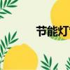 節能燈管根部發黑（節能燈管）