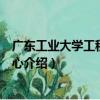 廣東工業大學工程訓練中心（關于廣東工業大學工程訓練中心介紹）