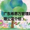 廣東希思萬管理顧問有限公司（關于廣東希思萬管理顧問有限公司介紹）