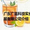 廣東廣昆科技實業發展有限公司（關于廣東廣昆科技實業發展有限公司介紹）