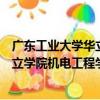 廣東工業大學華立學院機電工程學院（關于廣東工業大學華立學院機電工程學院介紹）