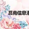 莒南信息港租房信息港（莒南信息港）