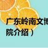 廣東嶺南文博研究院（關于廣東嶺南文博研究院介紹）