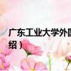 廣東工業大學外國語學院（關于廣東工業大學外國語學院介紹）