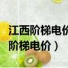 江西階梯電價一檔二檔三檔二各是多少（江西階梯電價）