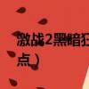 激戰2黑暗狂歡跳跳樂在哪（激戰2跳跳樂地點）