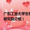 廣東工業大學生物醫藥研究院（關于廣東工業大學生物醫藥研究院介紹）