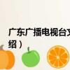 廣東廣播電視臺文體廣播（關于廣東廣播電視臺文體廣播介紹）