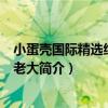 小蛋殼國際精選繪本·鼠老大（關于小蛋殼國際精選繪本·鼠老大簡介）