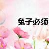 兔子必須死免費閱讀（兔子必須死）