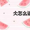 仌怎么讀音讀出來（仌怎么讀音）