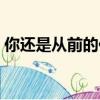 你還是從前的你嗎簡譜（你還是從前的你嗎）