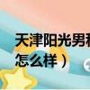 天津陽光男科怎么樣是坑嗎?（天津陽光男科怎么樣）