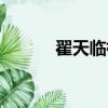 翟天臨微博更新（翟天臨微博）