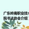 廣東嶺南職業技術學院書法協會（關于廣東嶺南職業技術學院書法協會介紹）