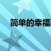 簡單的幸福歌詞含義（簡單的幸福歌詞）