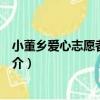 小董鄉愛心志愿者服務隊（關于小董鄉愛心志愿者服務隊簡介）