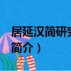 居延漢簡研究 上下（關于居延漢簡研究 上下簡介）