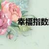 幸福指數飆升的意思（飆升的意思）