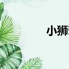 小獅鷲極品性格（小獅鷲）