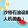 沙特石油設施被突襲（沙特石油重鎮港口遭無人機襲擊）