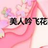 美人吟飛花弄影后續（美人吟飛花弄影）