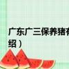 廣東廣三保養豬有限公司（關于廣東廣三保養豬有限公司介紹）