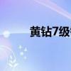 黃鉆7級需要多長時間（黃鉆7級）