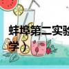 蚌埠第二實驗小學老師照片（蚌埠第二實驗小學）