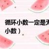 循環小數一定是無限小數,無限小數不一定是循環小數（循環小數）