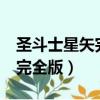 圣斗士星矢完全版30周年 漫畫（圣斗士星矢完全版）