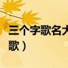 三個字歌名大全流行歌（三個字的歌名瘋狂猜歌）