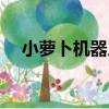 小蘿卜機器人（關于小蘿卜機器人簡介）